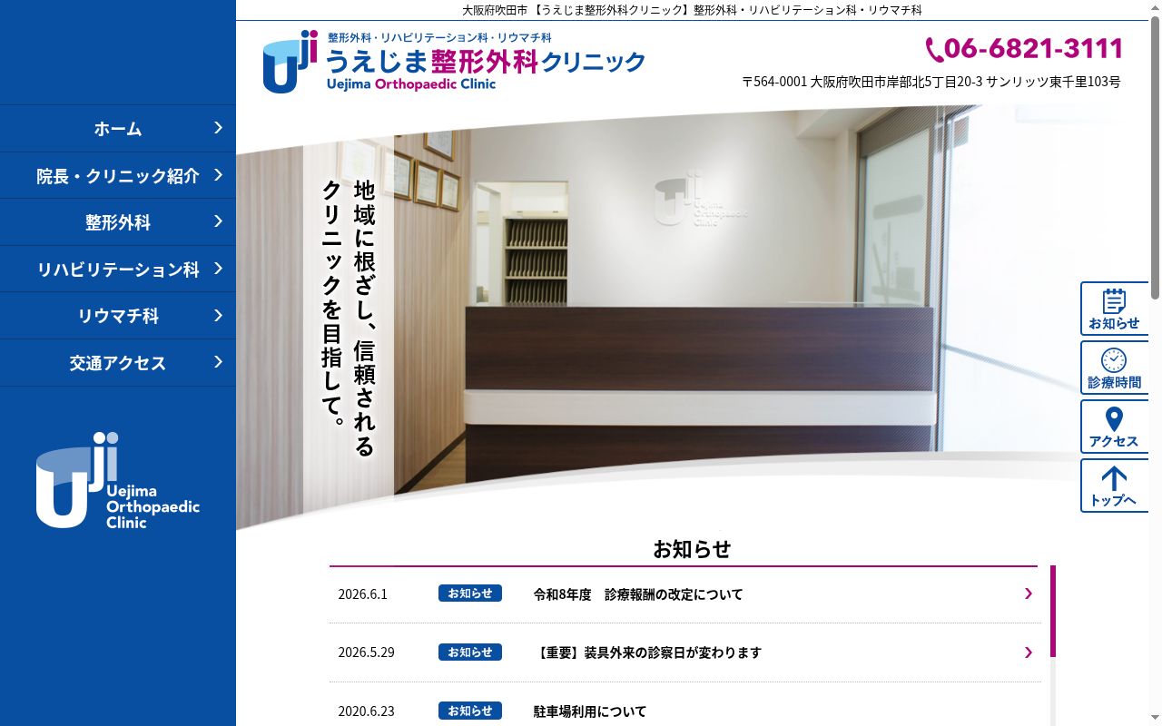 うえじま整形外科クリニックの公式サイトのスクリーンショット