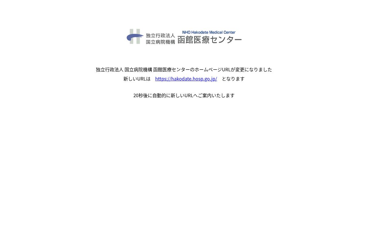 独立行政法人国立病院機構函館医療センターの公式サイトのスクリーンショット