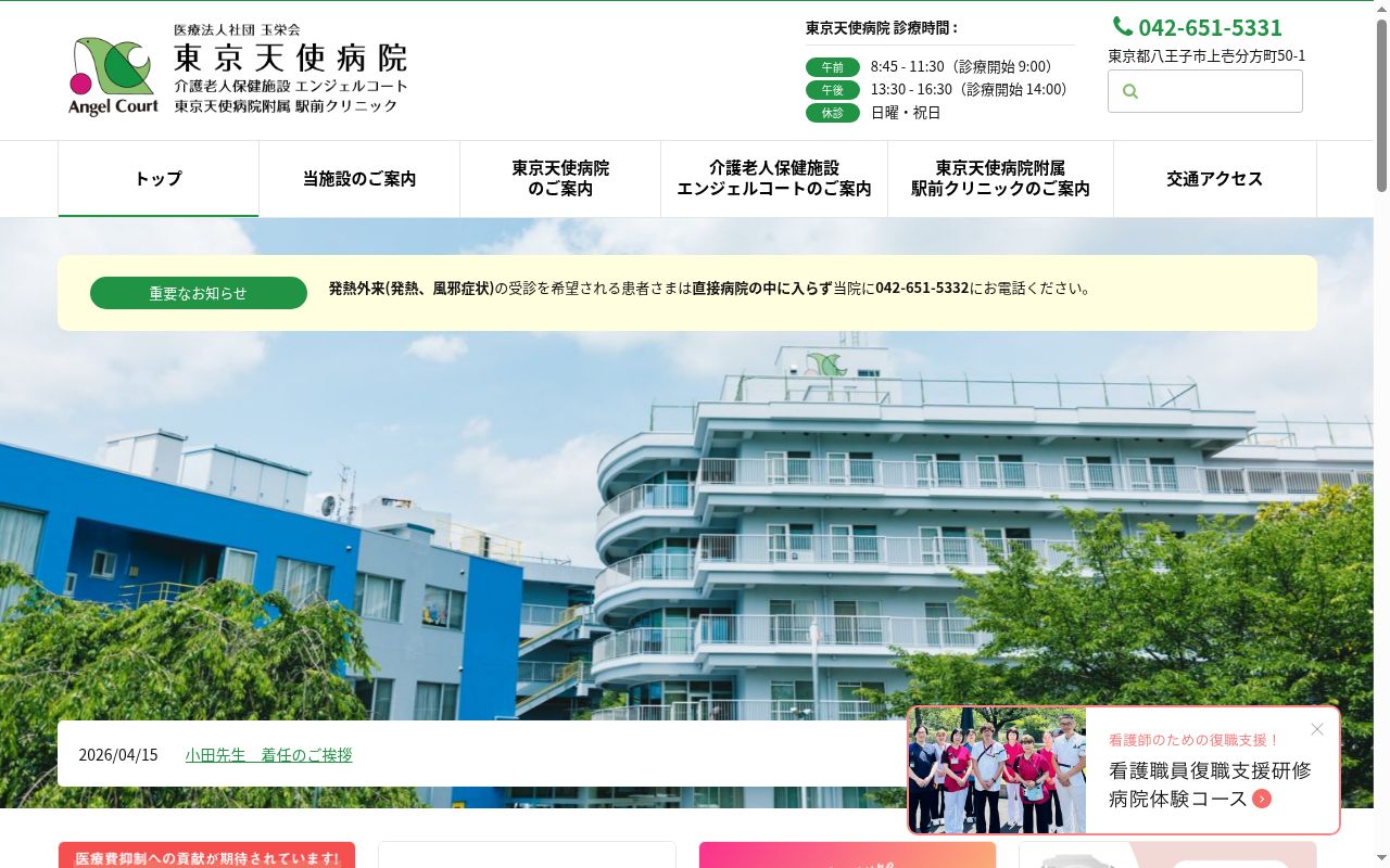 医療法人社団玉栄会 東京天使病院の公式サイトのスクリーンショット
