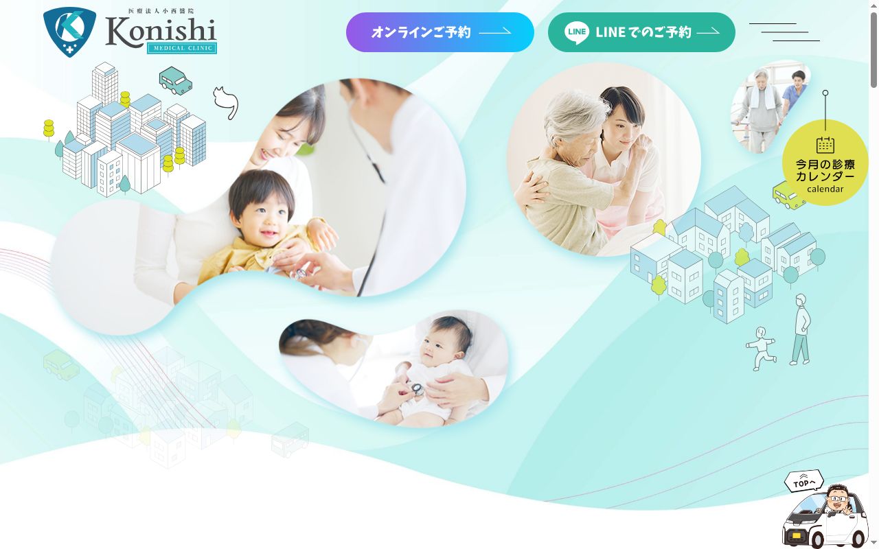 医療法人　小西醫院の公式サイトのスクリーンショット