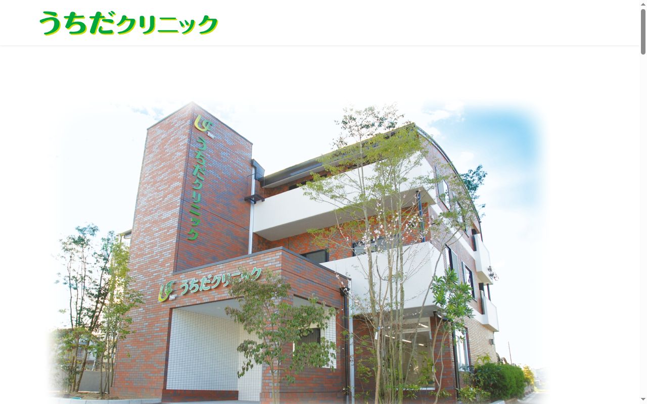 うちだクリニックの公式サイトのスクリーンショット