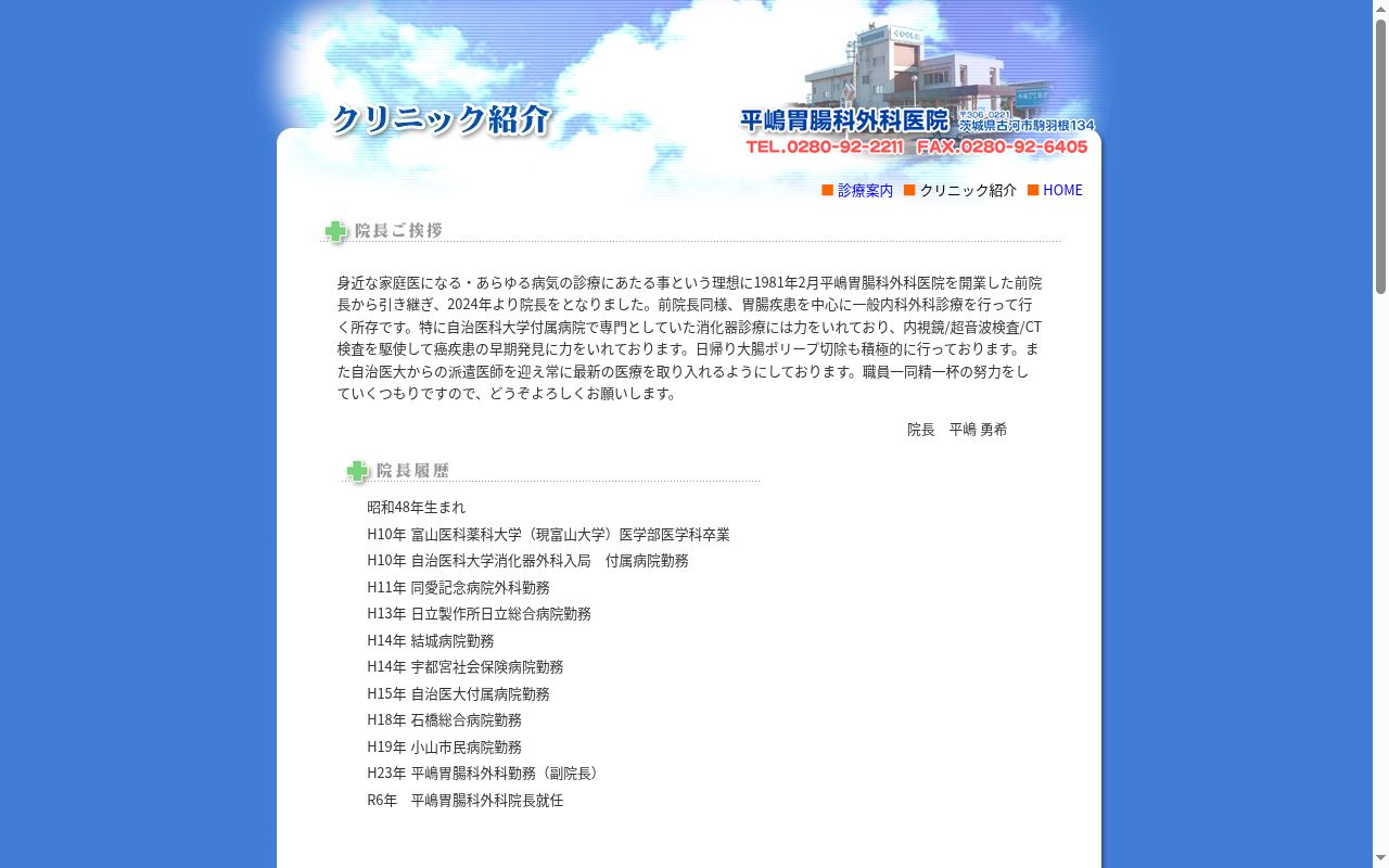 医療法人社団勇和会平嶋胃腸科外科医院の公式サイトのスクリーンショット