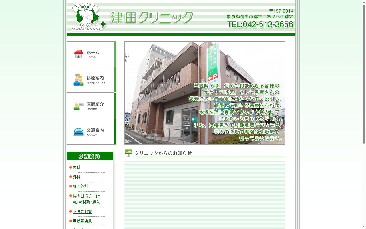 医療法人社団福朗会　津田クリニックの公式サイトのスクリーンショット
