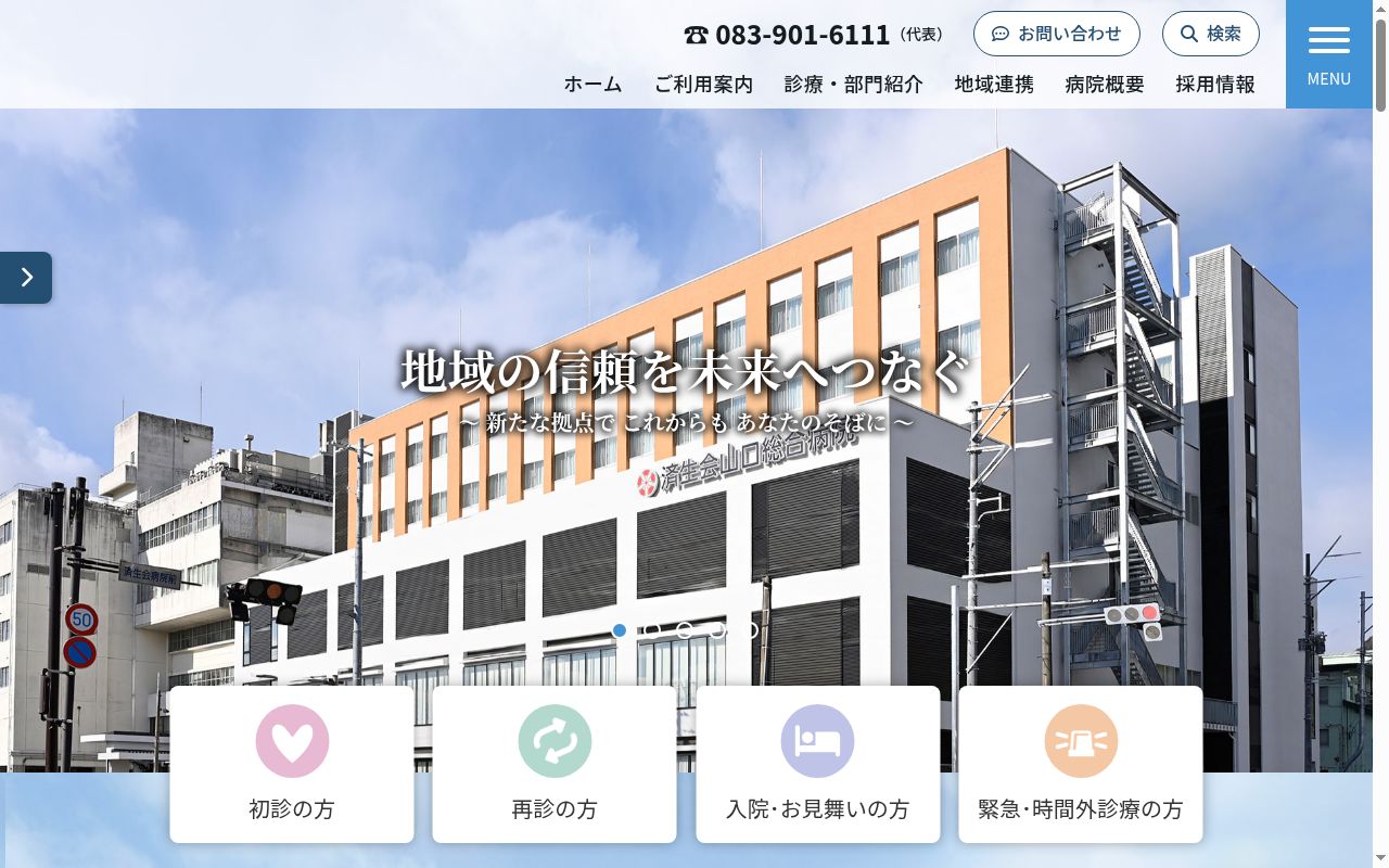 社会福祉法人恩賜財団済生会支部山口県済生会山口総合病院の公式サイトのスクリーンショット
