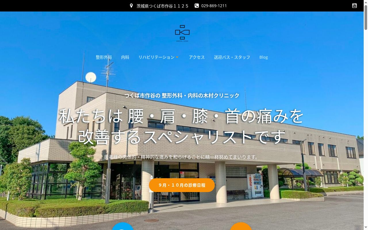 木村クリニックの公式サイトのスクリーンショット