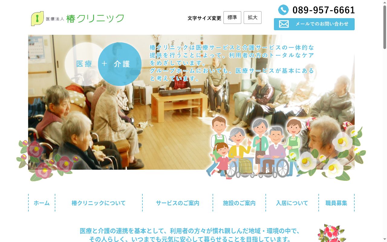 椿クリニックの公式サイトのスクリーンショット