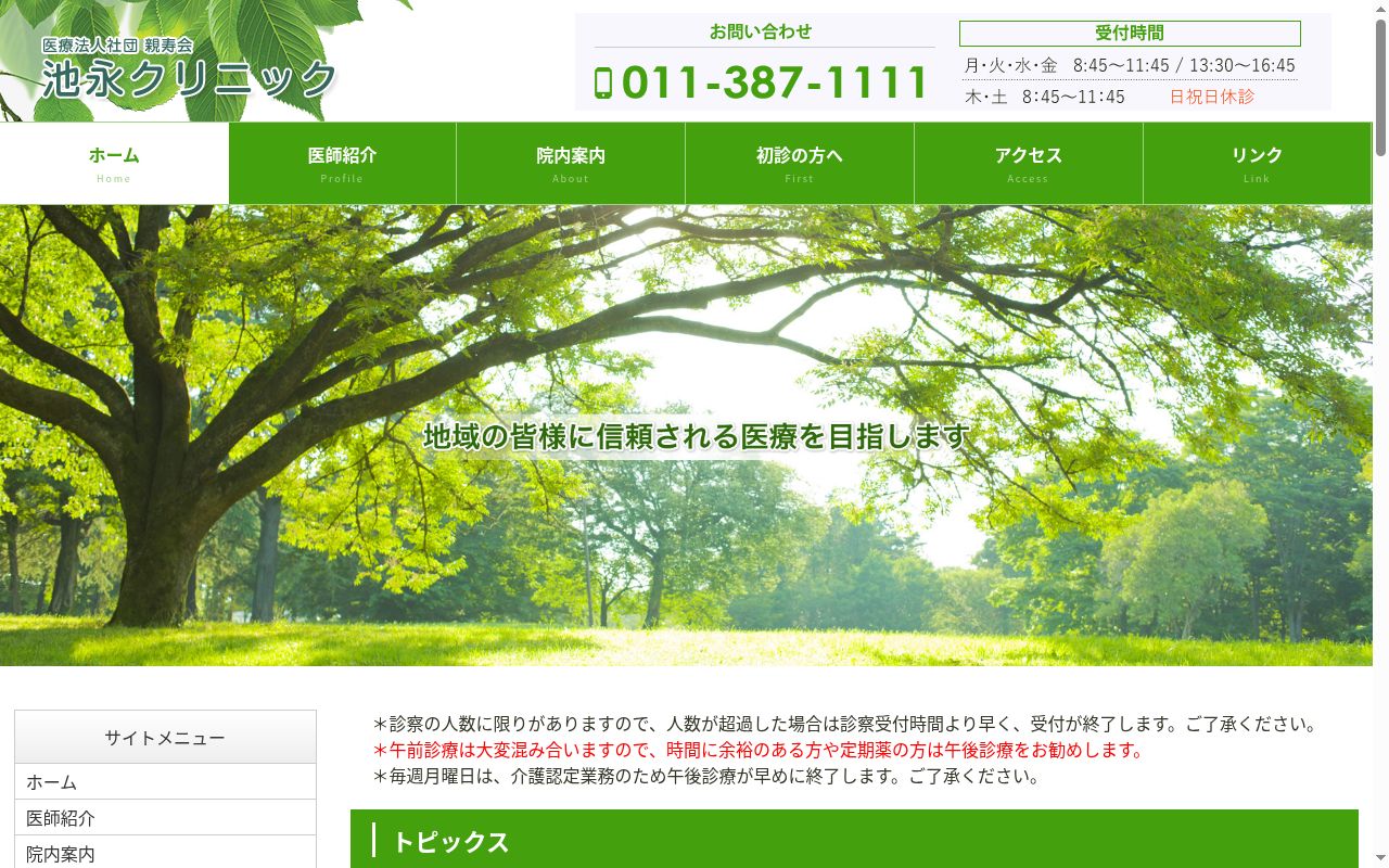 医療法人社団親寿会池永クリニックの公式サイトのスクリーンショット