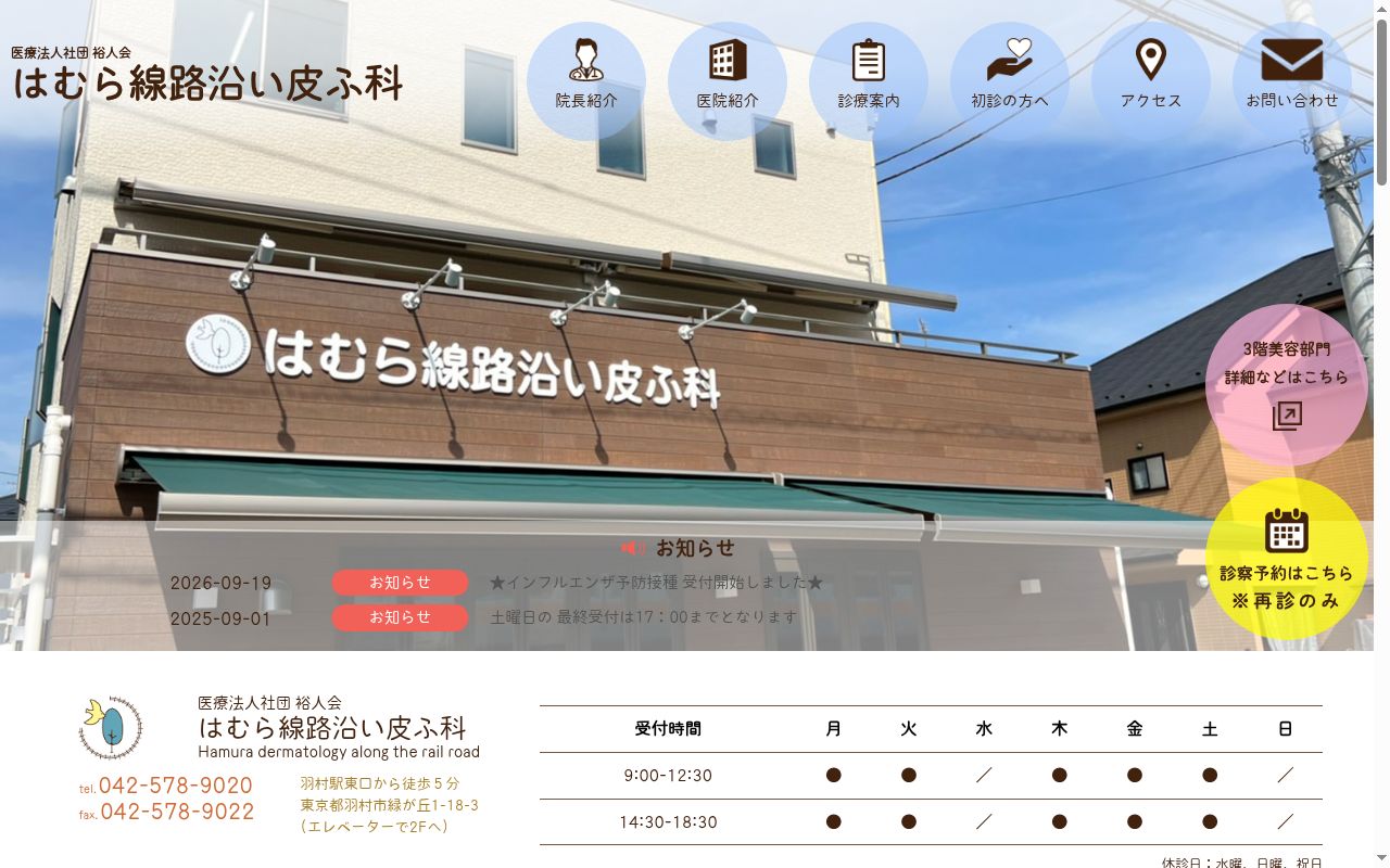 医療法人社団裕人会　はむら線路沿い皮ふ科の公式サイトのスクリーンショット