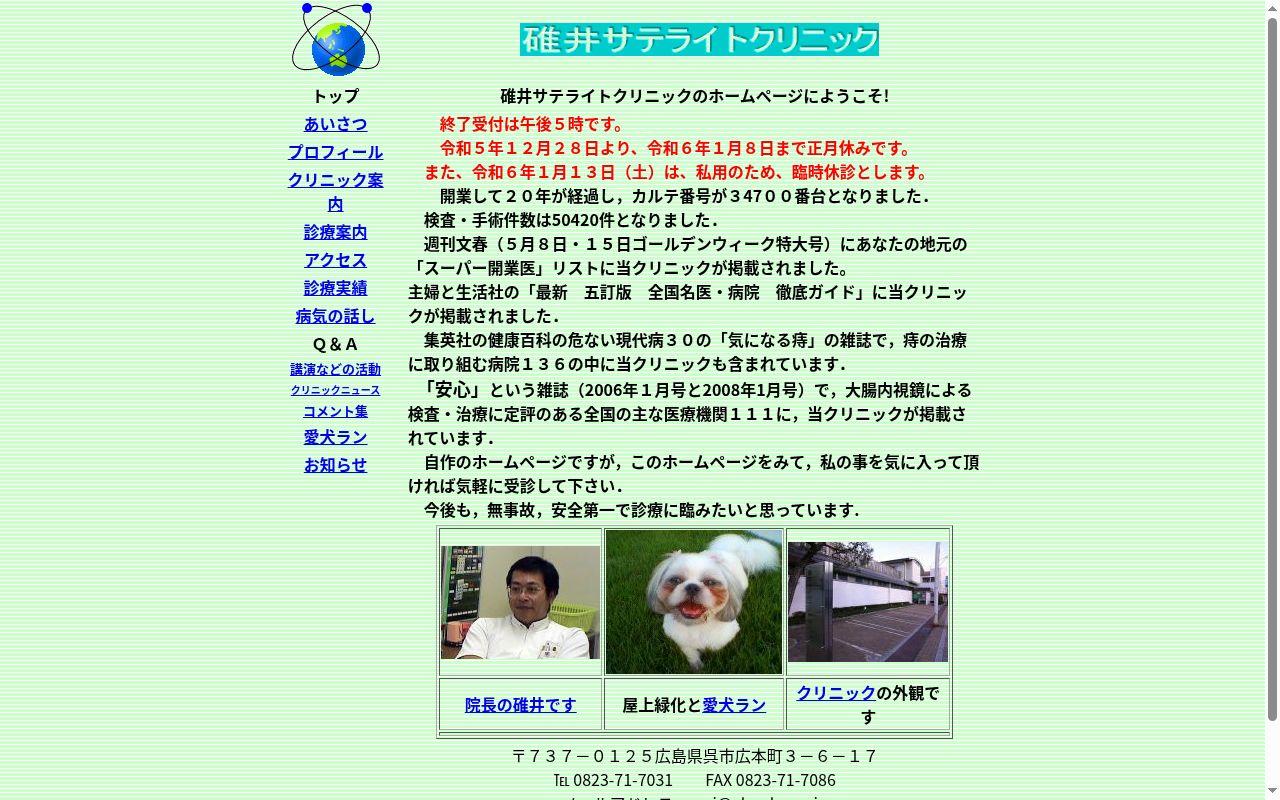 碓井サテライトクリニックの公式サイトのスクリーンショット