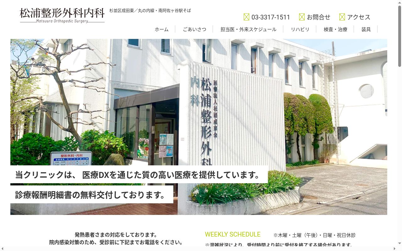 医療法人社団成東会 松浦整形外科内科の公式サイトのスクリーンショット