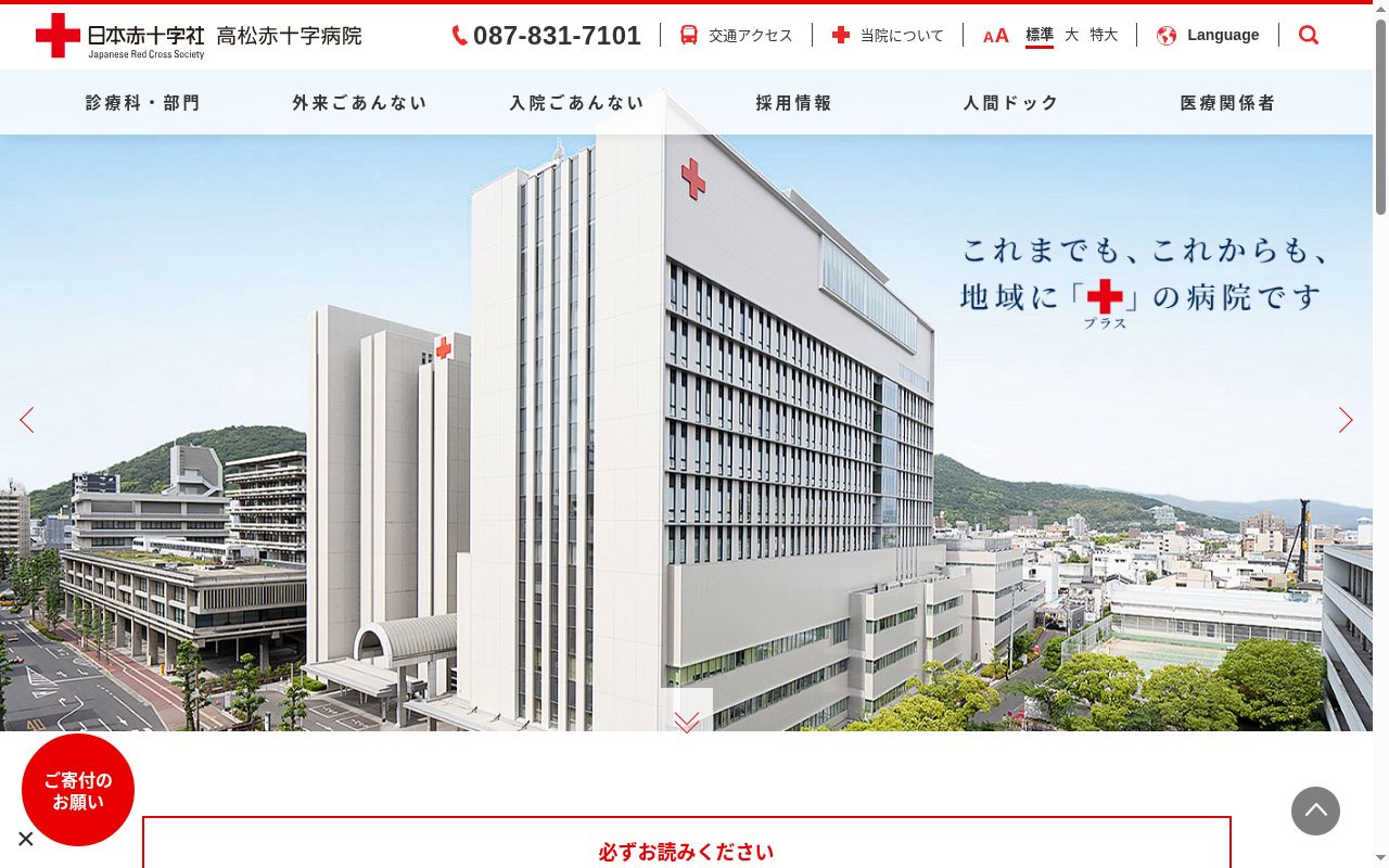 高松赤十字病院の公式サイトのスクリーンショット