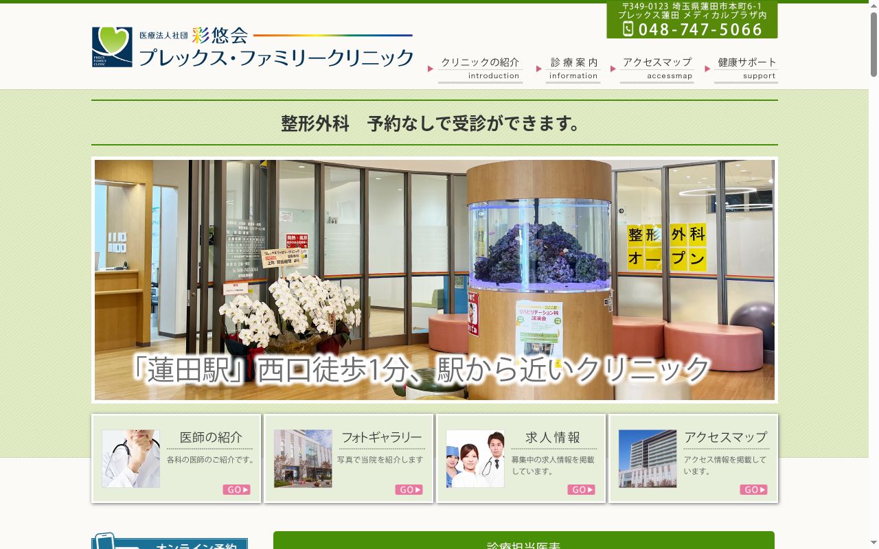 プレックスファミリークリニックの公式サイトのスクリーンショット