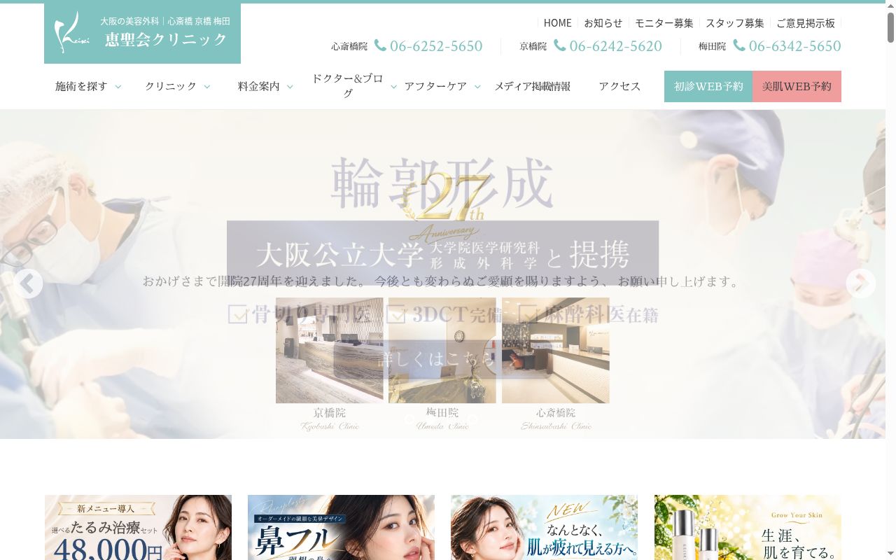 医療法人　恵聖会　恵聖会クリニック梅田院の公式サイトのスクリーンショット