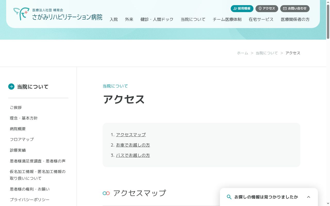 医療法人社団哺育会 さがみリハビリテーション病院の公式サイトのスクリーンショット