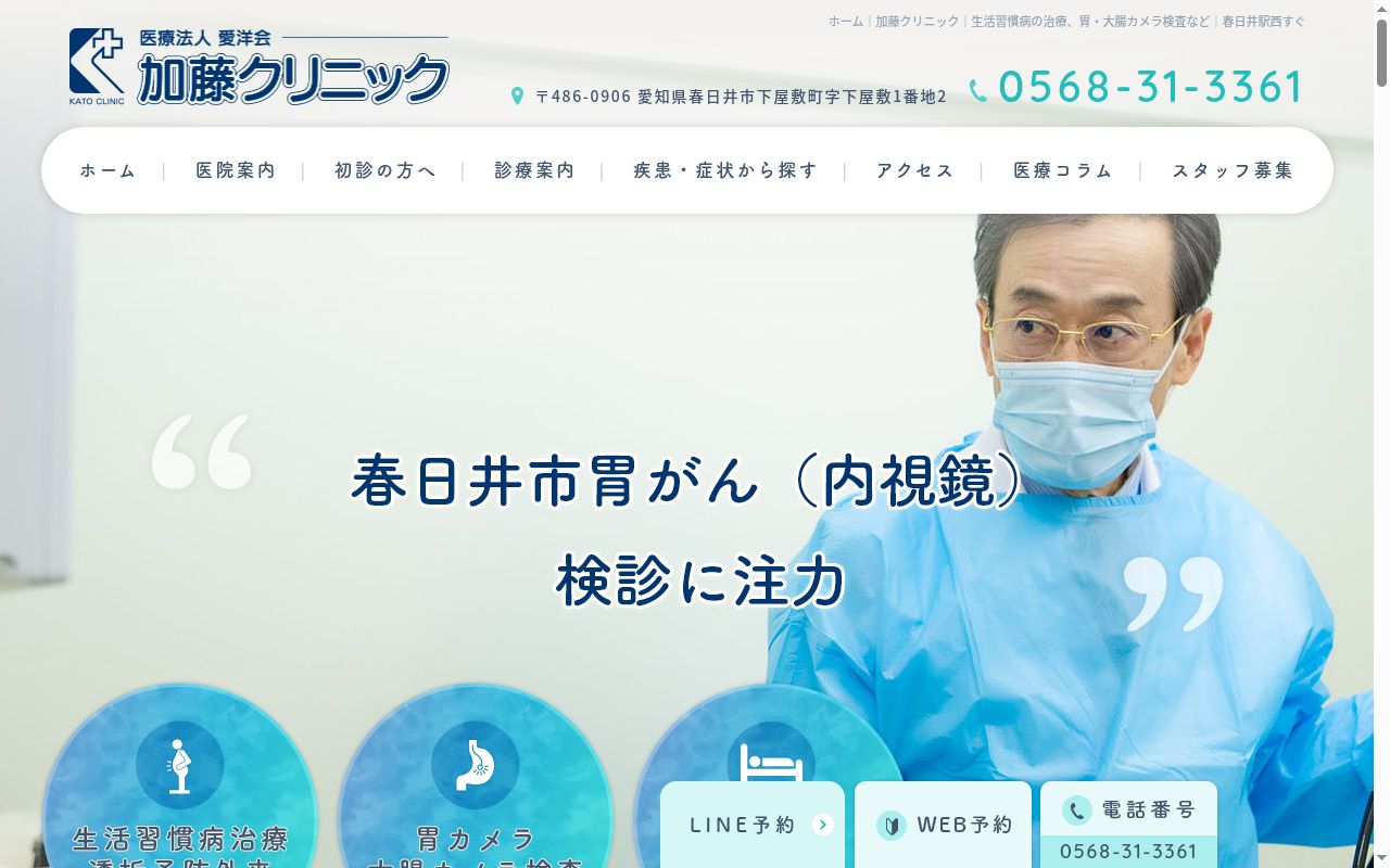 医療法人愛洋会 加藤クリニックの公式サイトのスクリーンショット