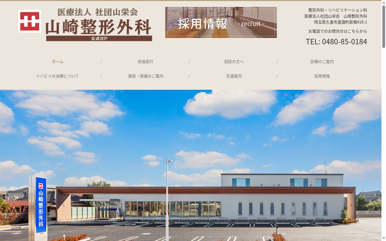 山崎整形外科の公式サイトのスクリーンショット