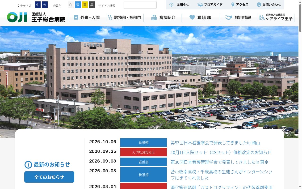王子総合病院の公式サイトのスクリーンショット