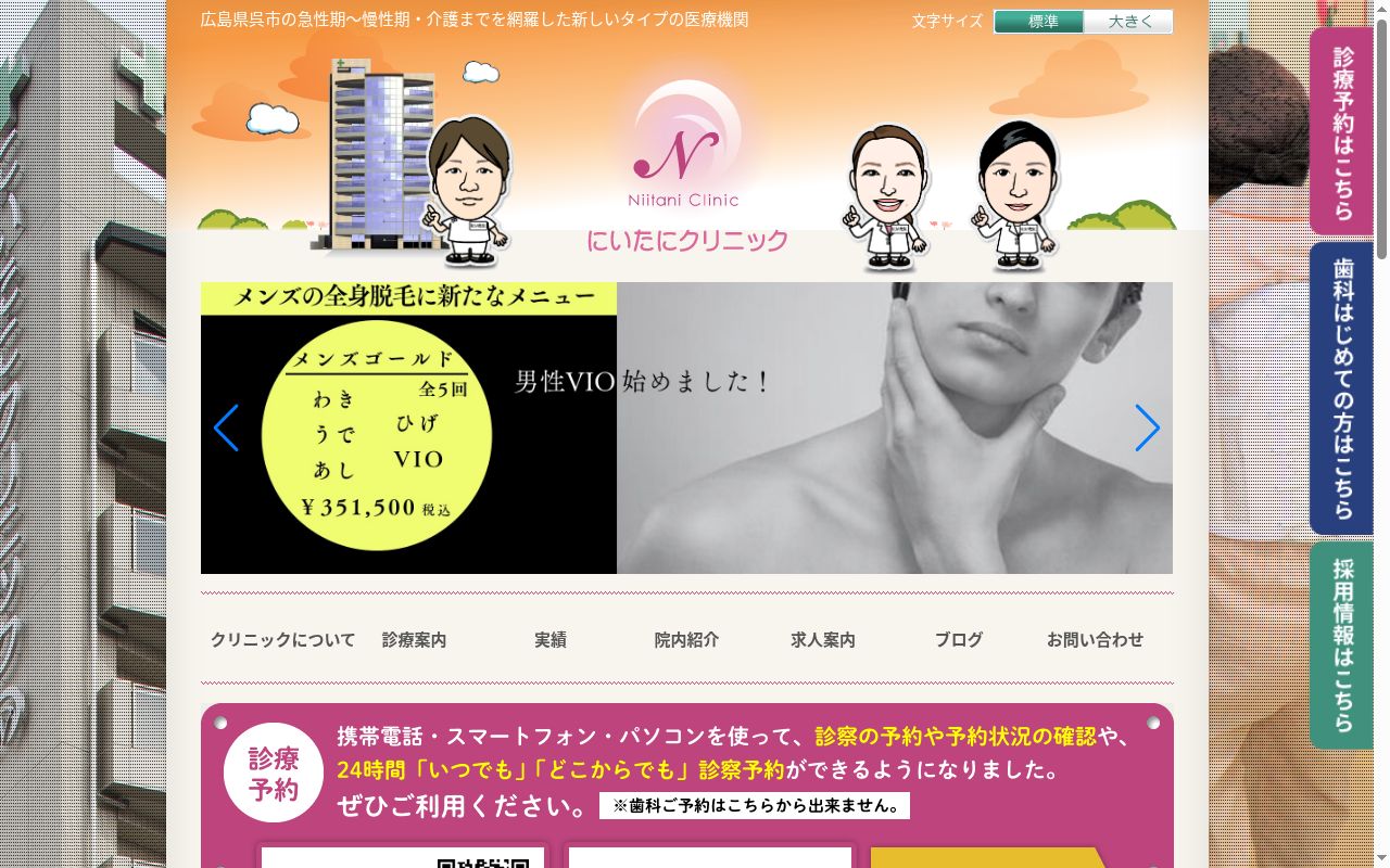 医療法人社団　仁井谷医院　にいたにクリニックの公式サイトのスクリーンショット