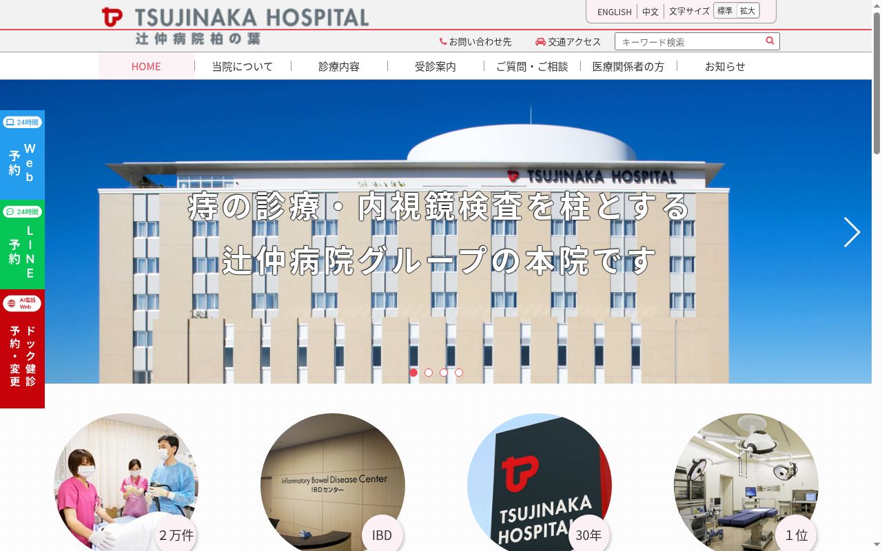 医療法人社団康喜会　辻仲病院柏の葉の公式サイトのスクリーンショット