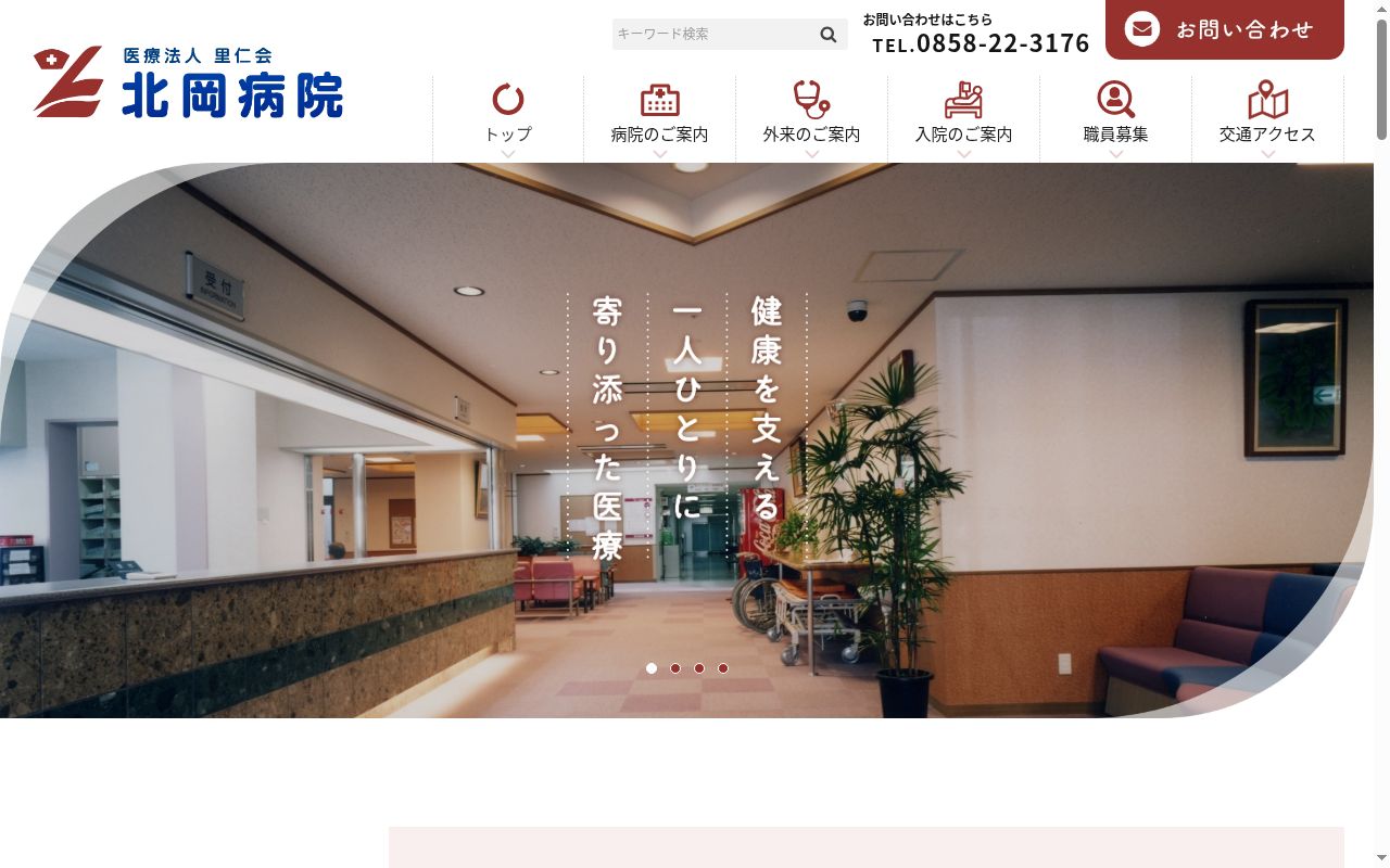 医療法人里仁会　北岡病院の公式サイトのスクリーンショット