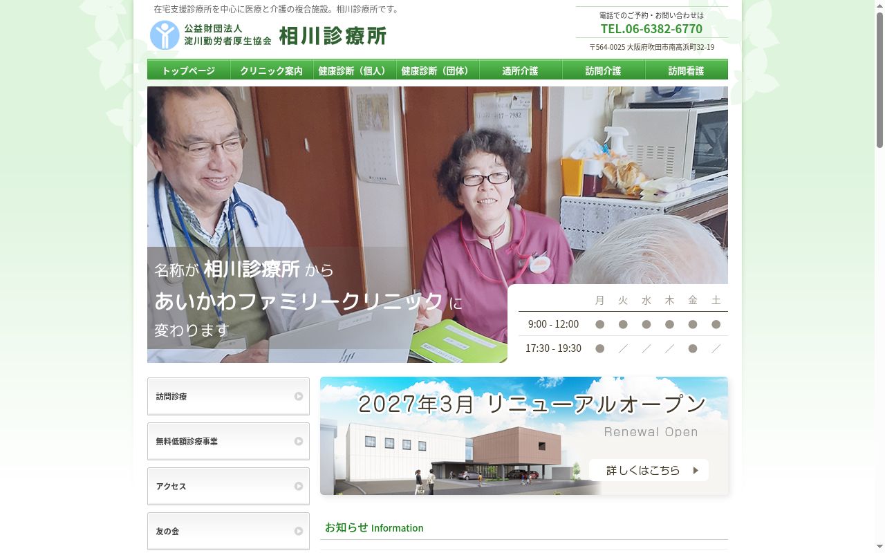 公益財団法人淀川勤労者厚生協会附属相川診療所の公式サイトのスクリーンショット