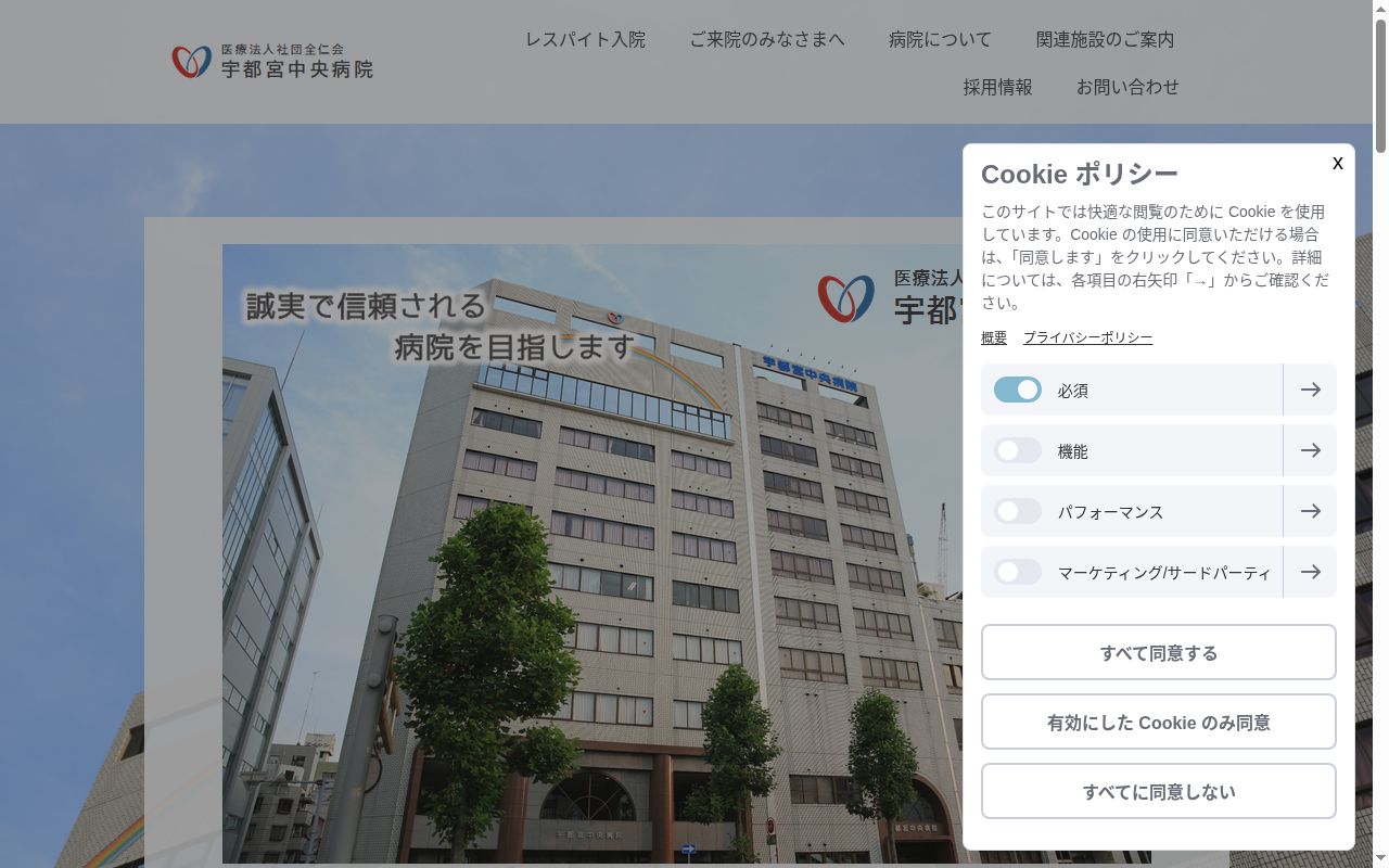 医療法人社団全仁会　宇都宮中央病院の公式サイトのスクリーンショット