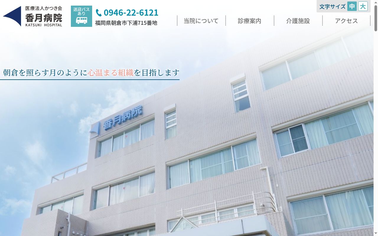 医療法人かつき会　香月病院の公式サイトのスクリーンショット