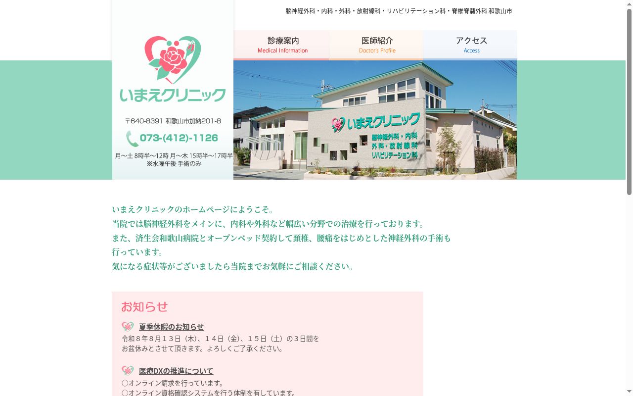 いまえクリニックの公式サイトのスクリーンショット