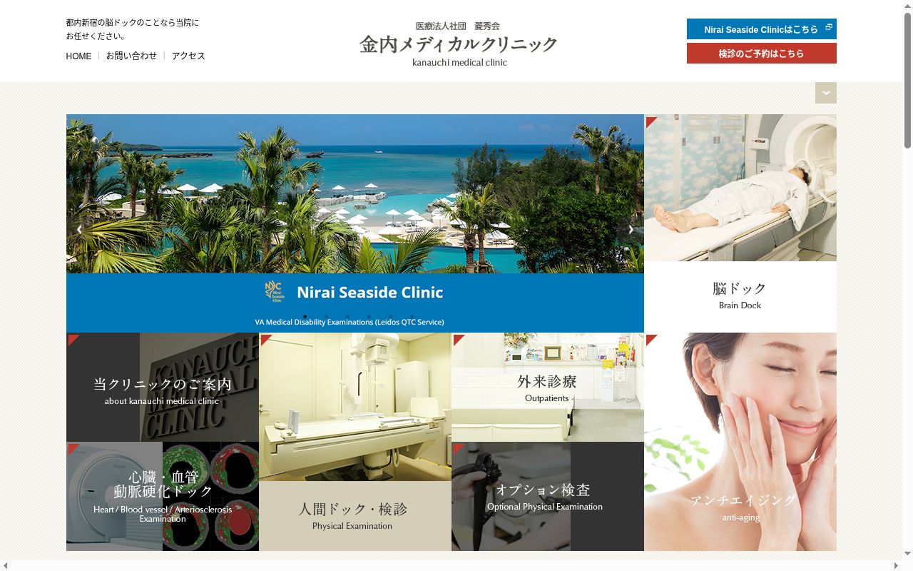 医療法人社団菱秀会 金内メディカルクリニックの公式サイトのスクリーンショット