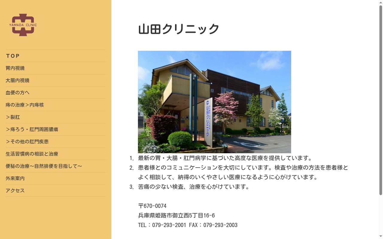 山田クリニックの公式サイトのスクリーンショット