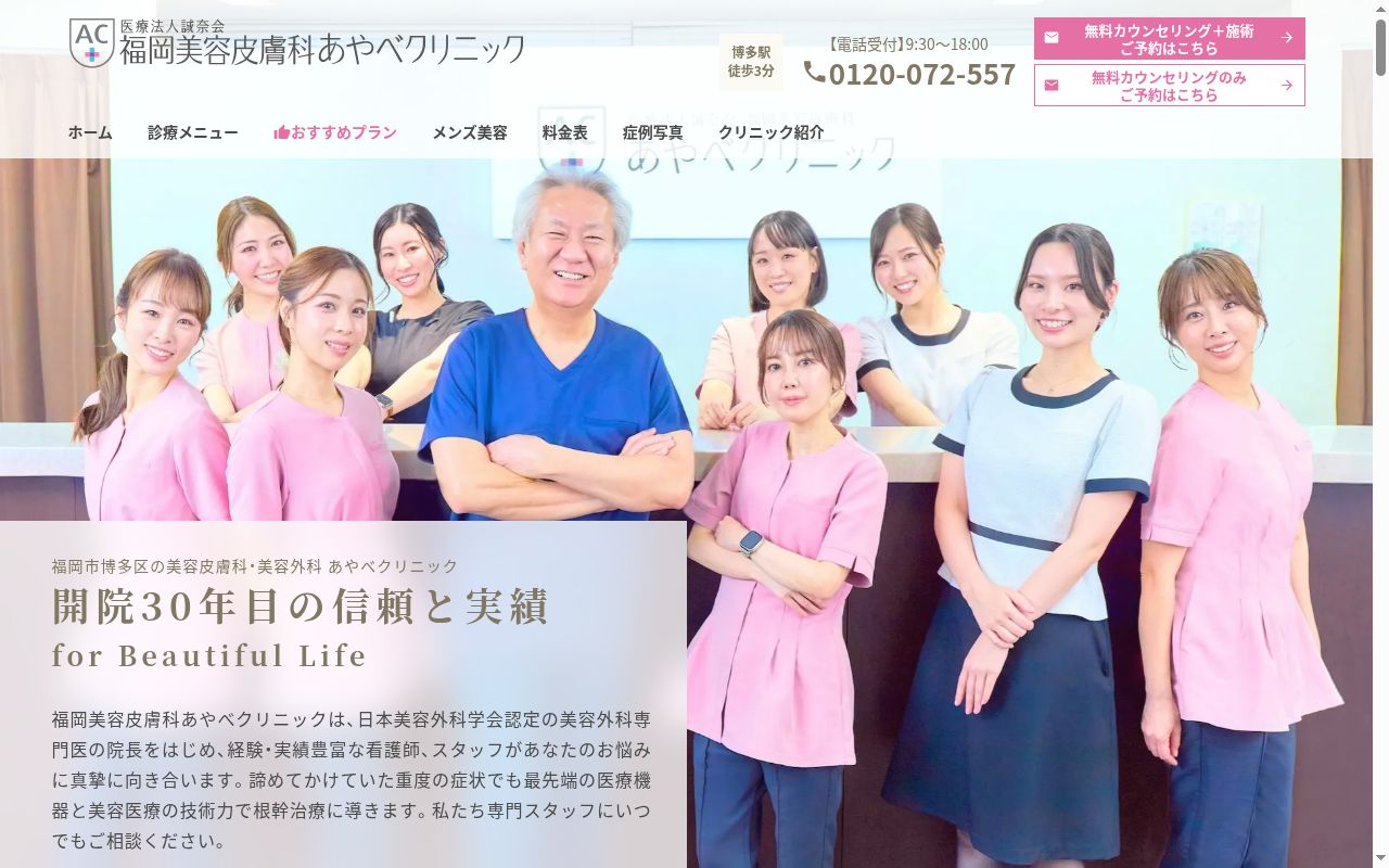 医療法人誠奈会 福岡美容皮膚科 あやべクリニックの公式サイトのスクリーンショット