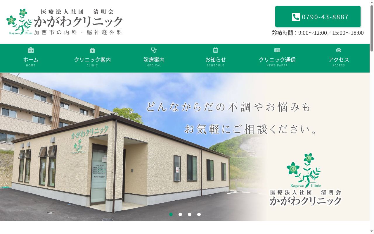 かがわクリニックの公式サイトのスクリーンショット