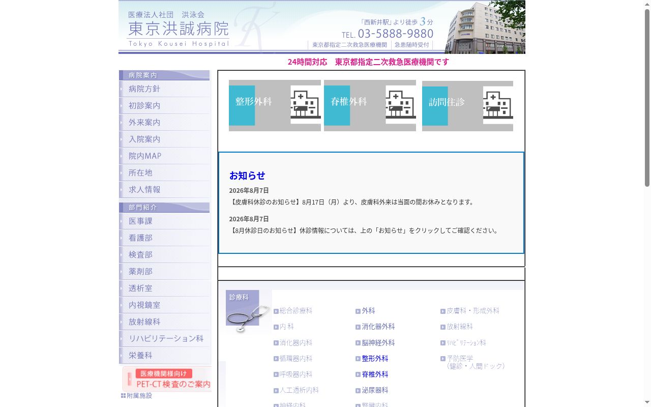 医療法人社団洪泳会　東京洪誠病院の公式サイトのスクリーンショット