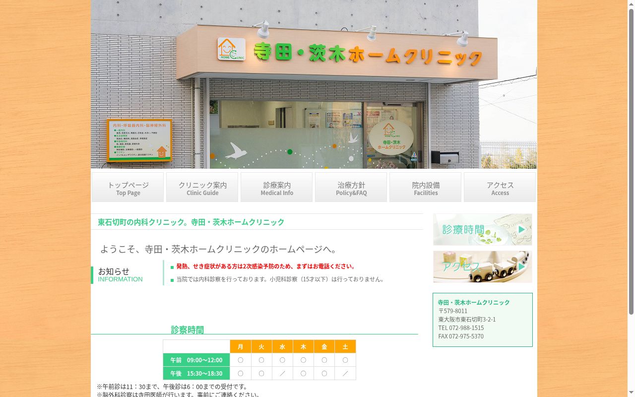 寺田・茨木ホームクリニックの公式サイトのスクリーンショット