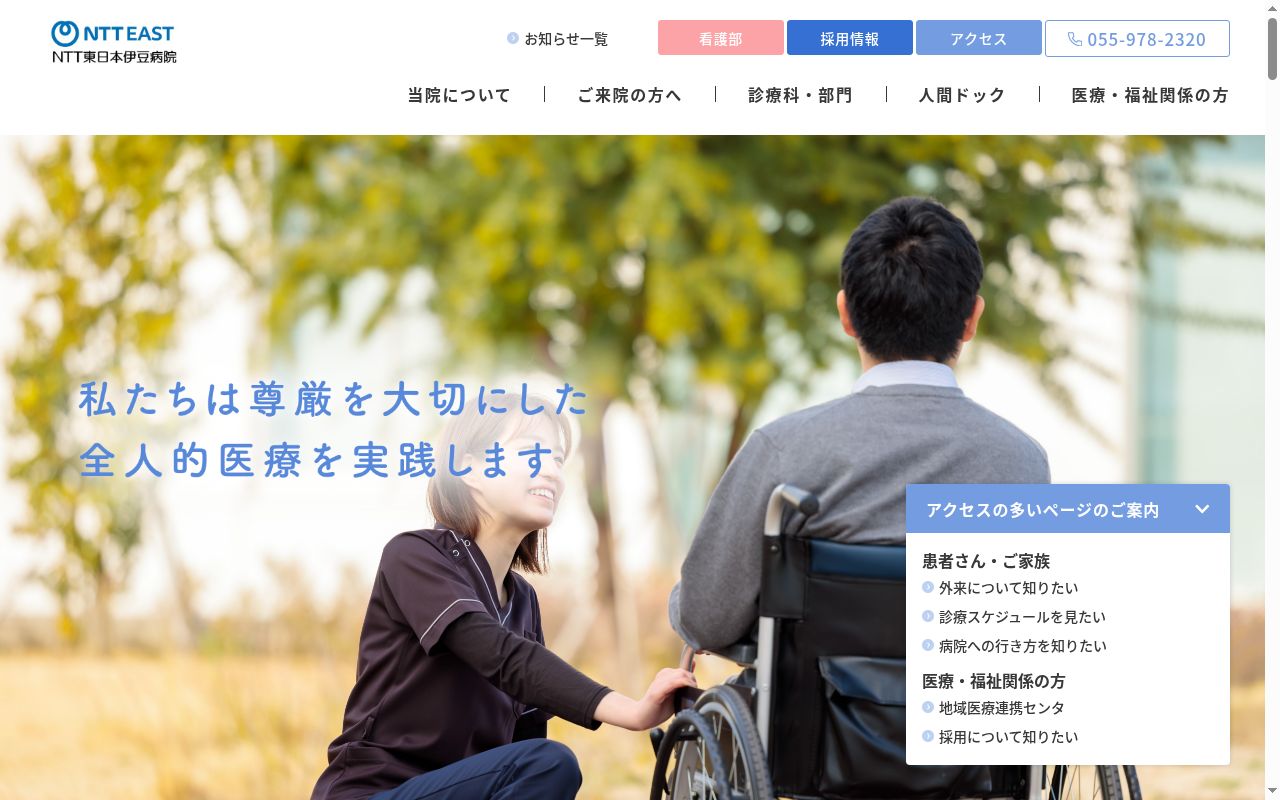 NTT東日本伊豆病院の公式サイトのスクリーンショット