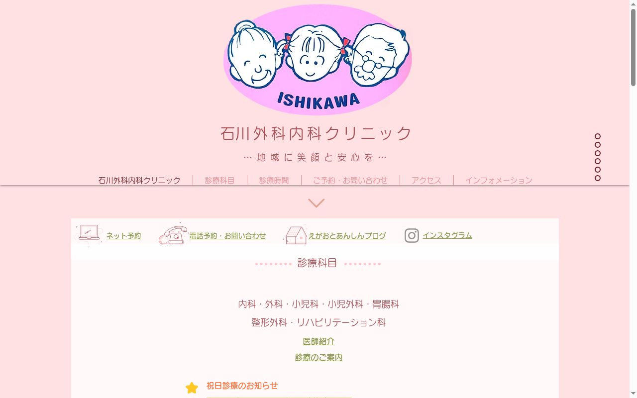 医療法人社団房悠会石川外科内科クリニックの公式サイトのスクリーンショット