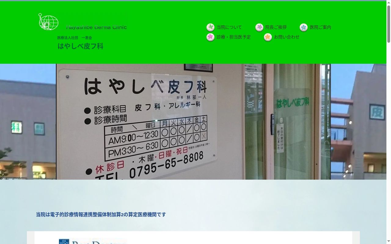 はやしべ皮フ科の公式サイトのスクリーンショット