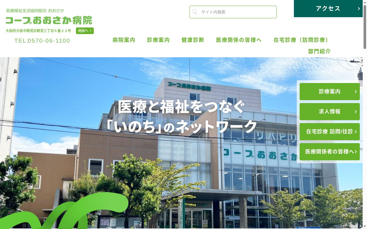 医療福祉生活協同組合おおさか コープおおさか病院の公式サイトのスクリーンショット