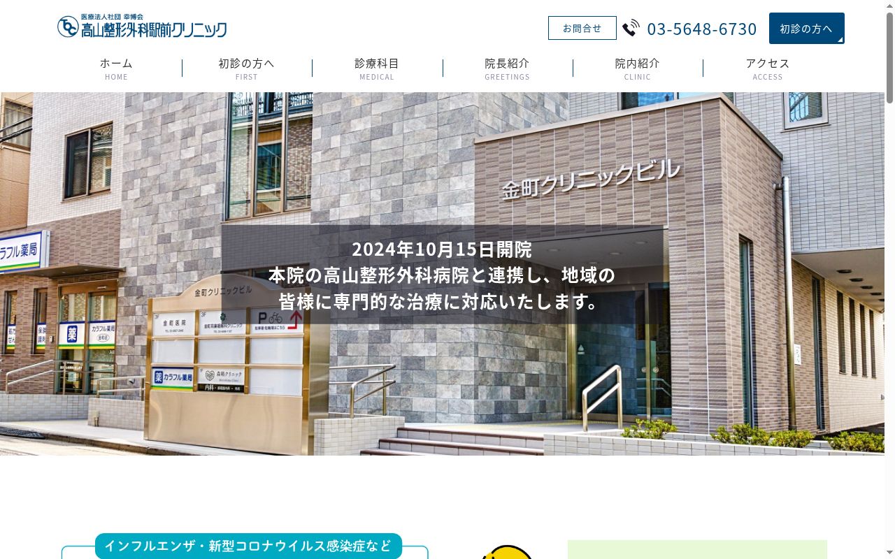 医療法人社団幸博会 高山整形外科駅前クリニックの公式サイトのスクリーンショット