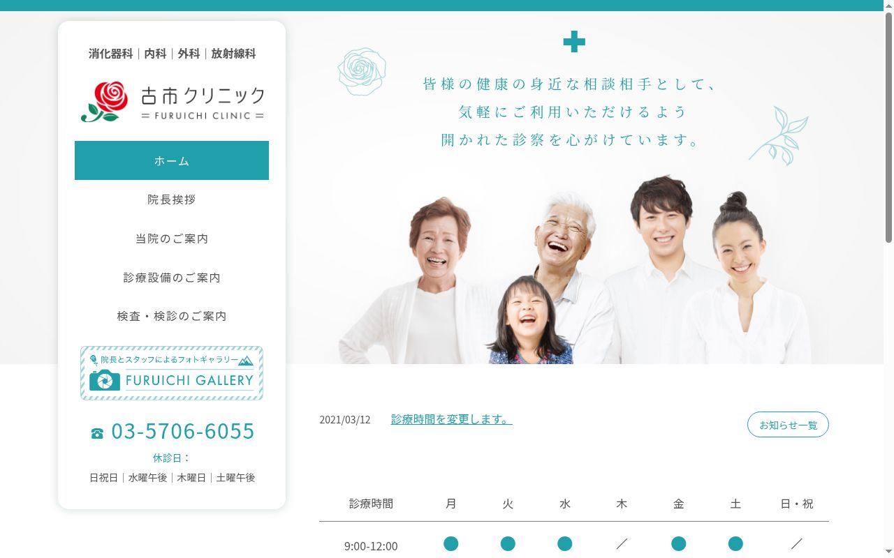 古市クリニックの公式サイトのスクリーンショット
