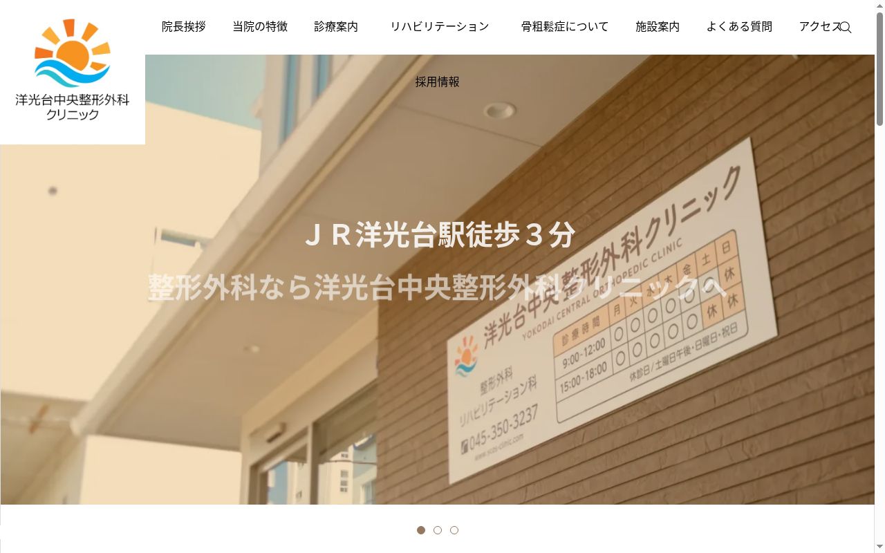 洋光台中央整形外科クリニックの公式サイトのスクリーンショット