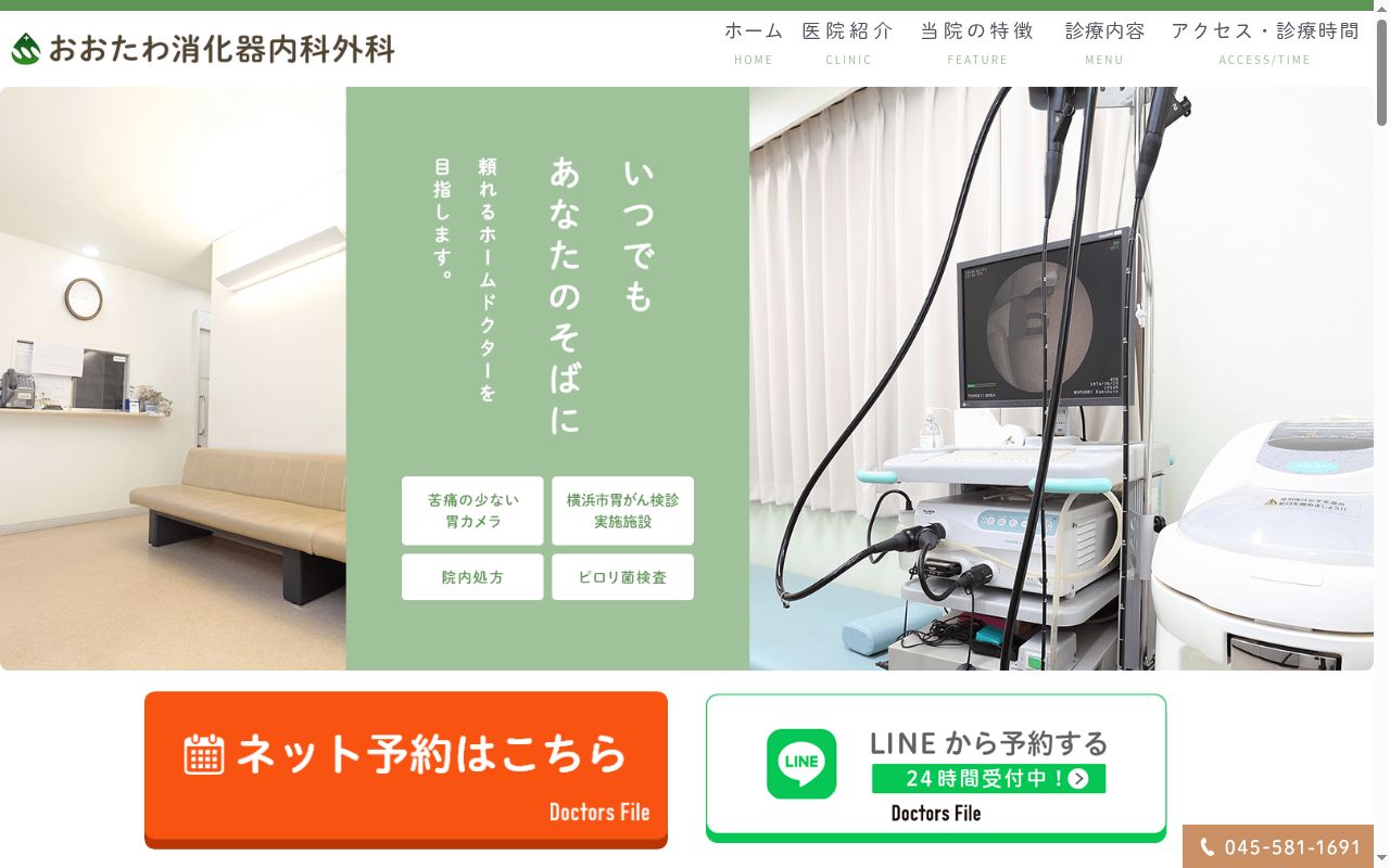 おおたわ消化器内科外科の公式サイトのスクリーンショット