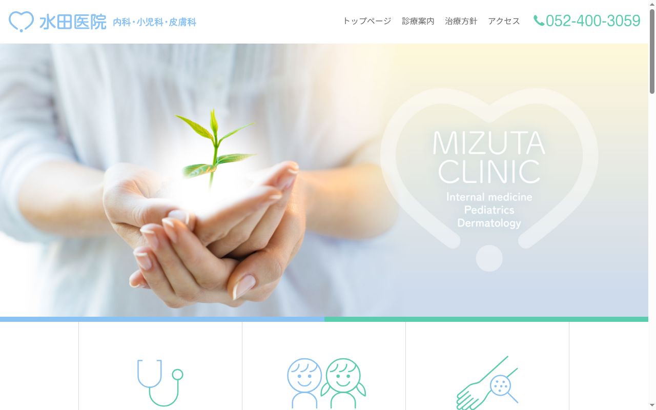 医療法人　水田医院の公式サイトのスクリーンショット