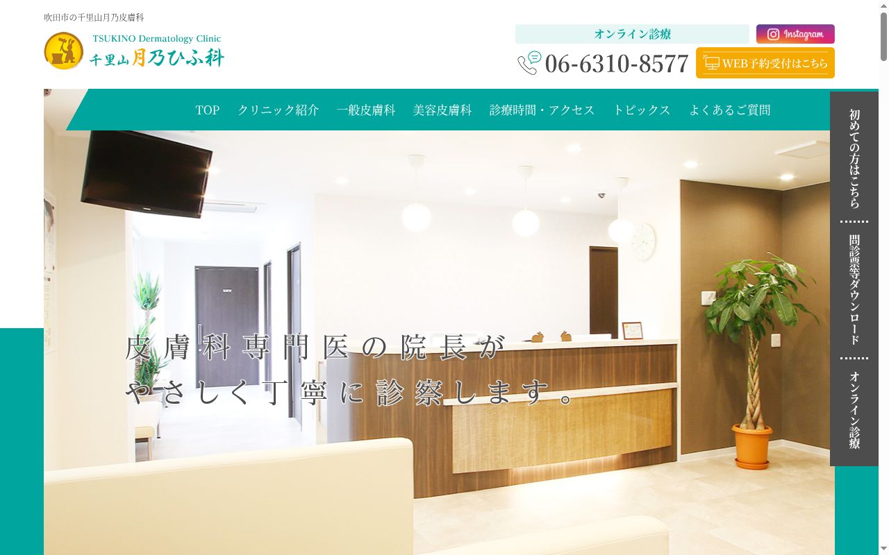 千里山月乃ひふ科の公式サイトのスクリーンショット