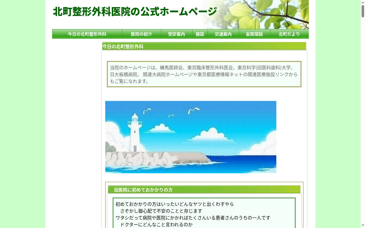 医療法人社団　北町整形外科医院の公式サイトのスクリーンショット