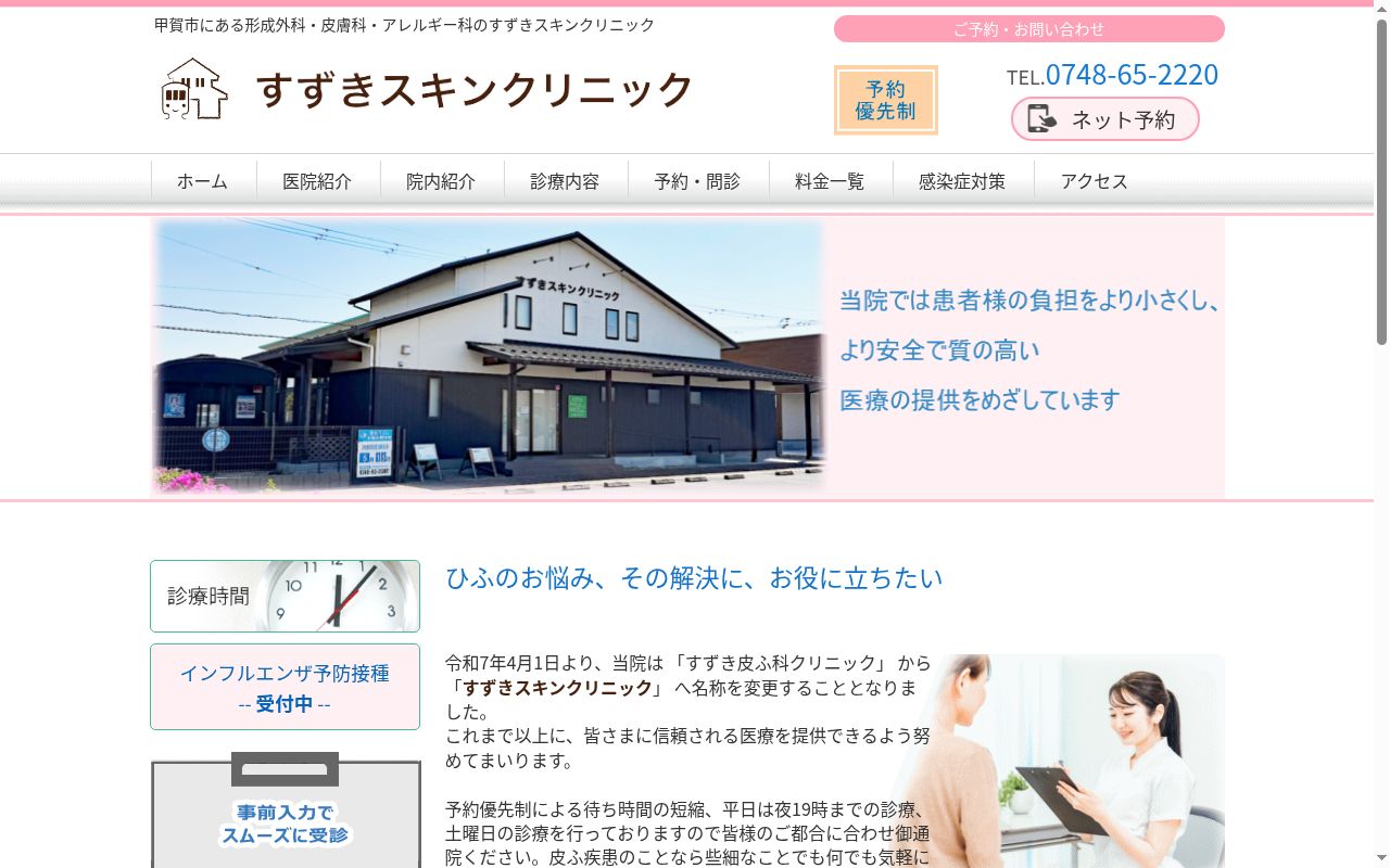 すずきスキンクリニックの公式サイトのスクリーンショット
