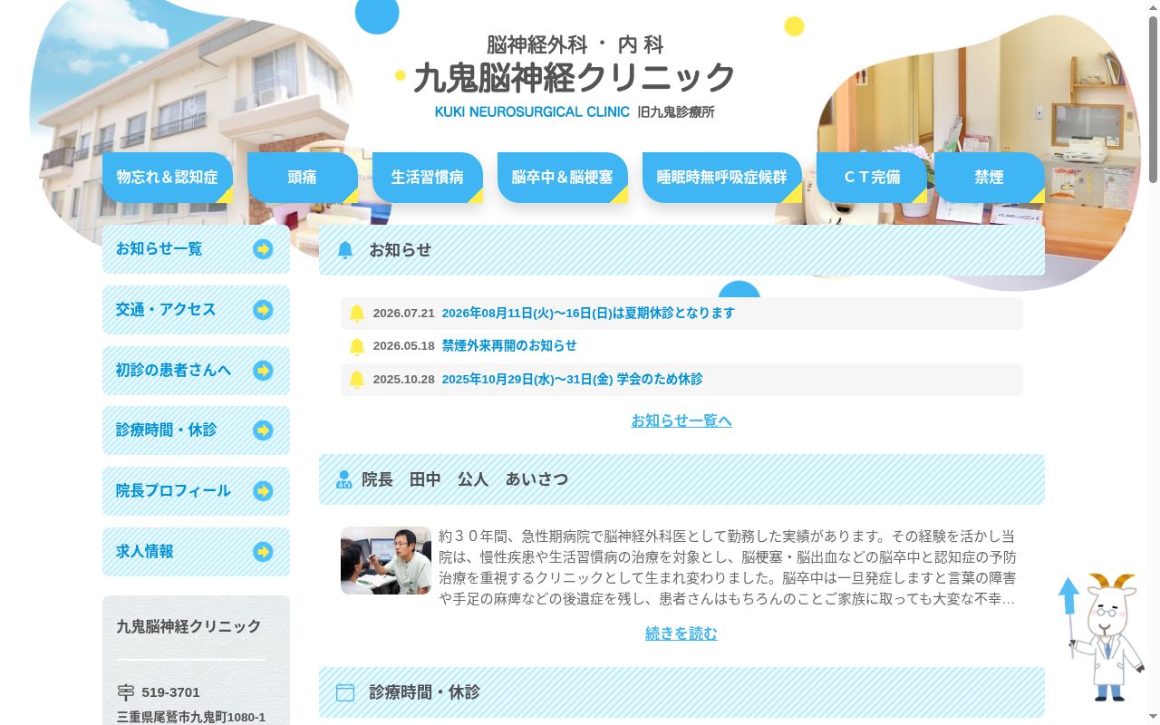 九鬼脳神経クリニックの公式サイトのスクリーンショット