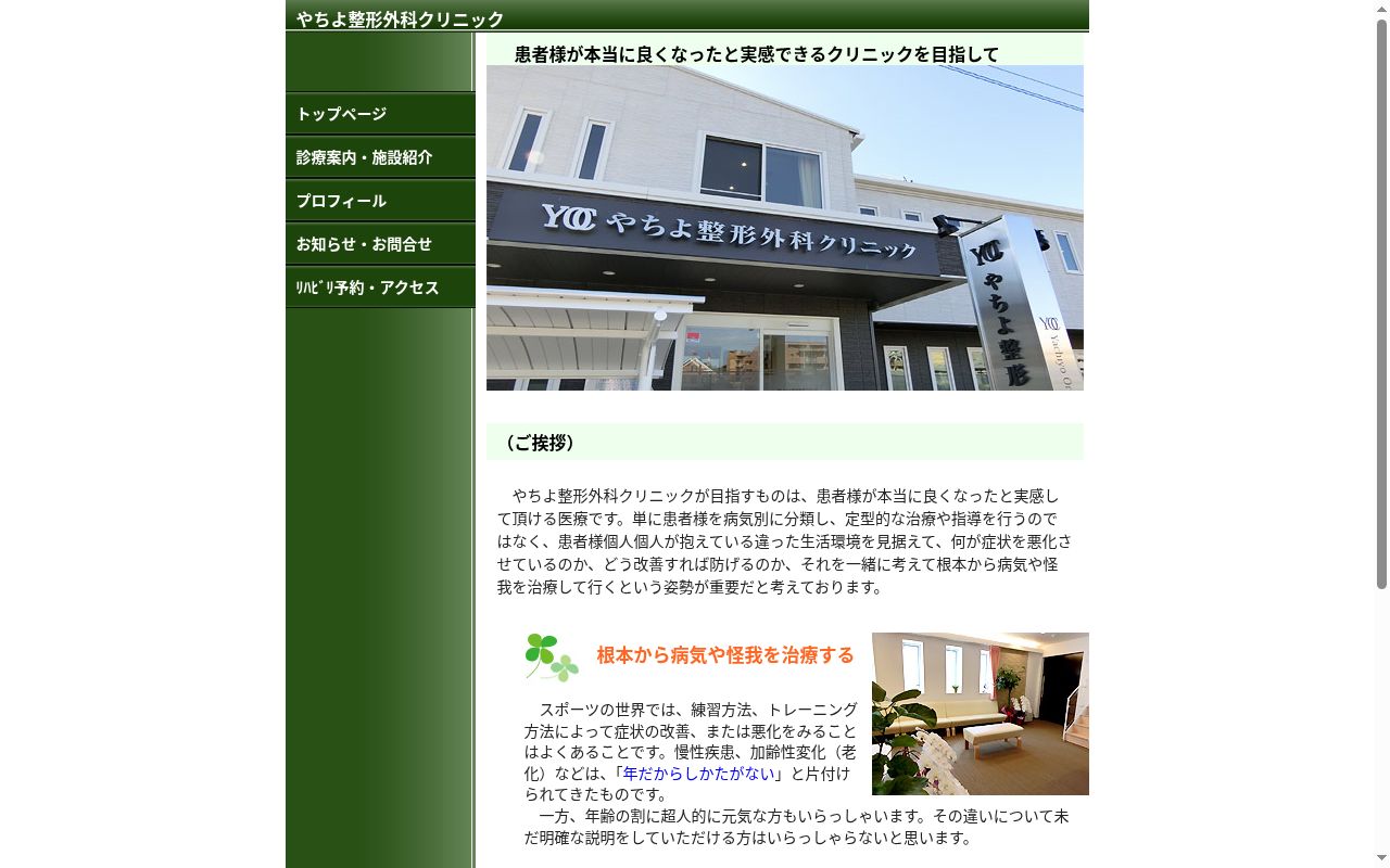 やちよ整形外科クリニックの公式サイトのスクリーンショット