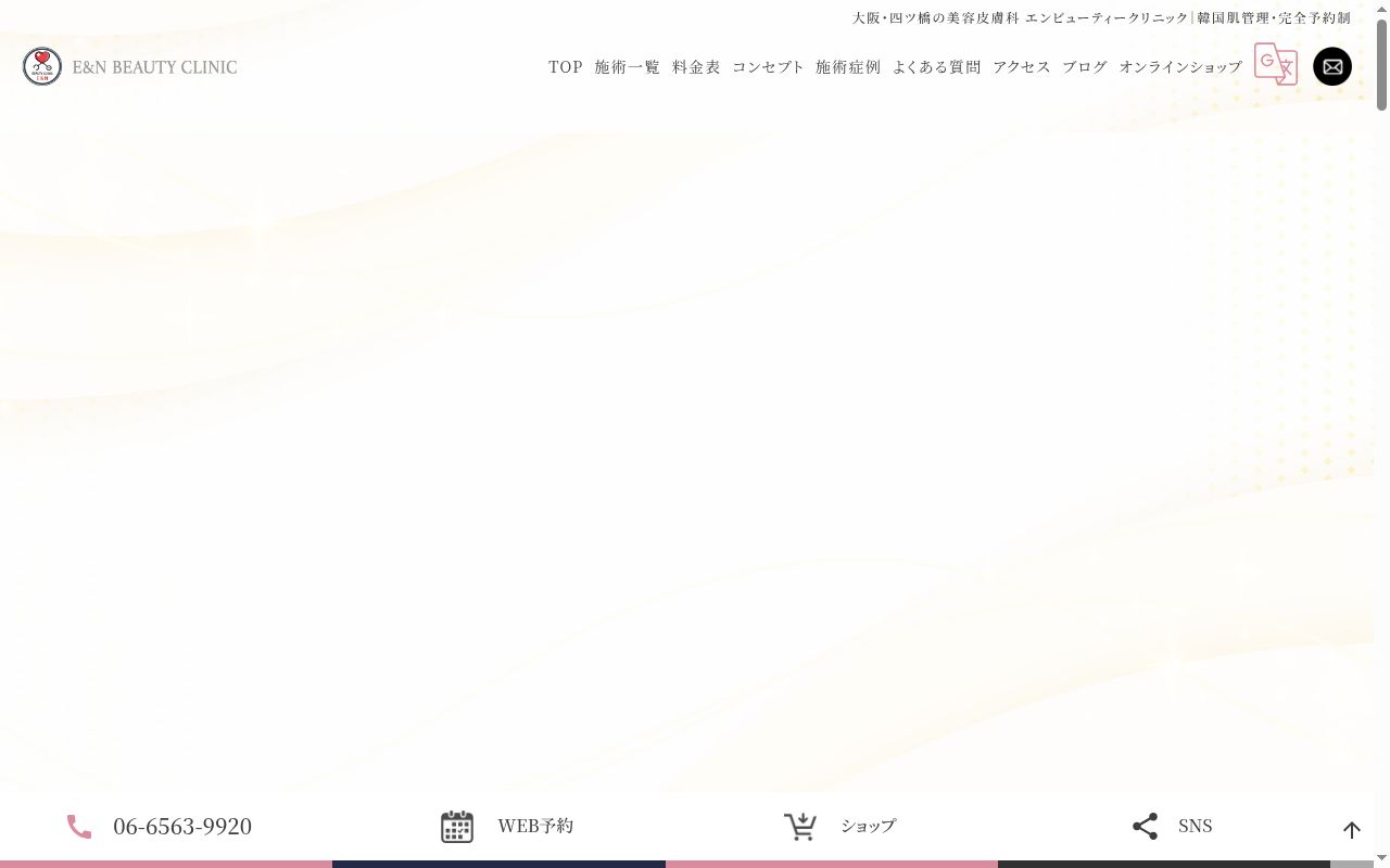 Ｅ＆Ｎ　ＢＥＡＵＴＹ　ＣＬＩＮＩＣの公式サイトのスクリーンショット