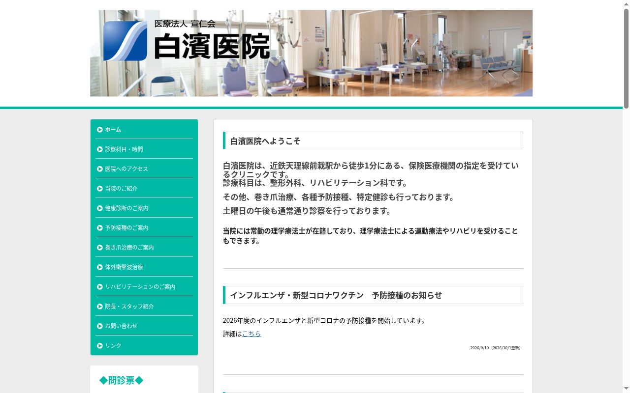 医療法人　宣仁会　白濱医院の公式サイトのスクリーンショット